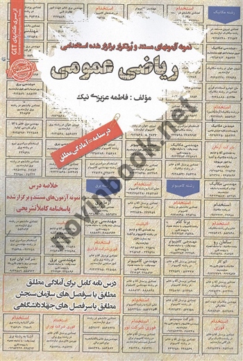 استخدامی ریاضی عمومی فاطمه عزیزی نیک انتشارات سامان سنجش